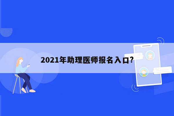 2021年助理医师报名入口?