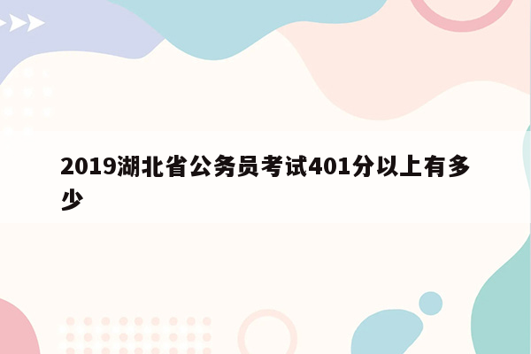 2019湖北省公务员考试401分以上有多少