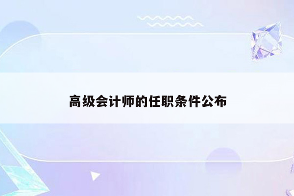 高级会计师的任职条件公布