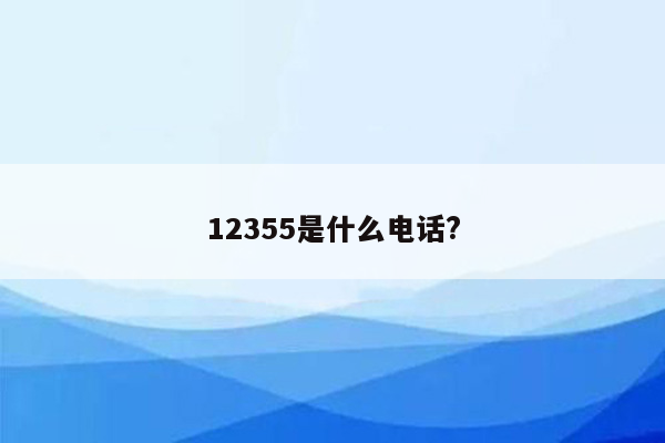 12355是什么电话?