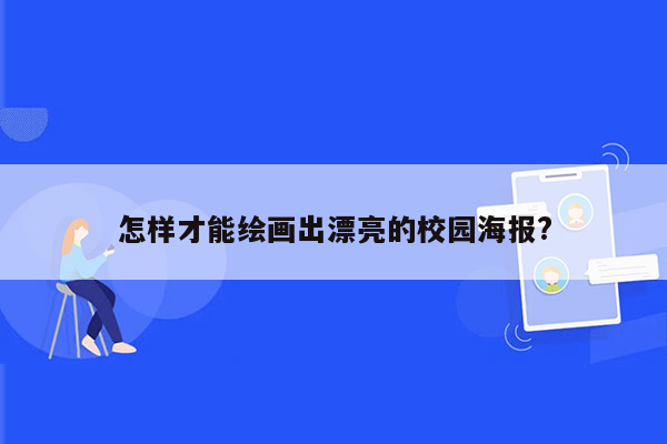 怎样才能绘画出漂亮的校园海报?