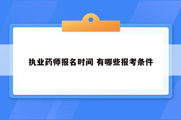 执业药师报名时间 有哪些报考条件