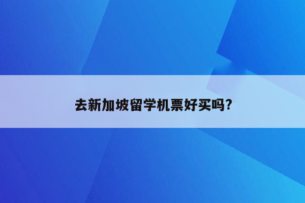 去新加坡留学机票好买吗?