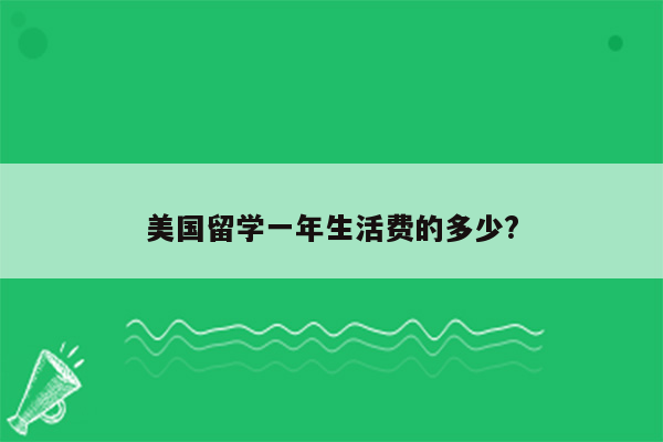 美国留学一年生活费的多少?