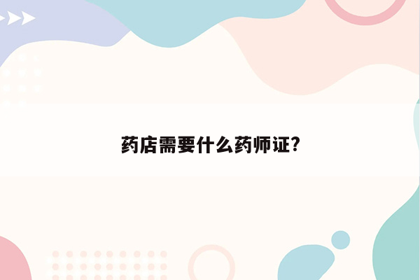 药店需要什么药师证?