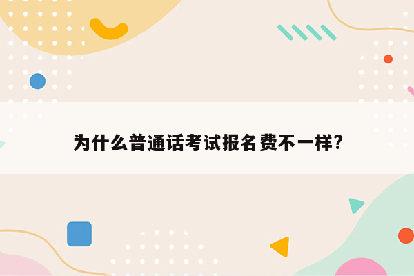 为什么普通话考试报名费不一样?