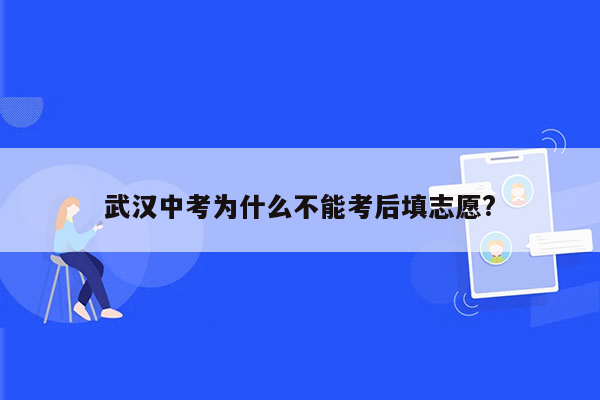 武汉中考为什么不能考后填志愿?