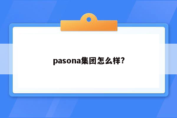 pasona集团怎么样?