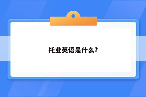 托业英语是什么?