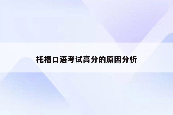 托福口语考试高分的原因分析