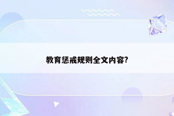 教育惩戒规则全文内容?