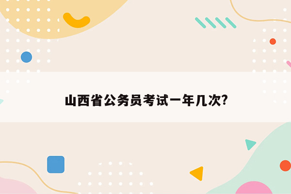 山西省公务员考试一年几次?