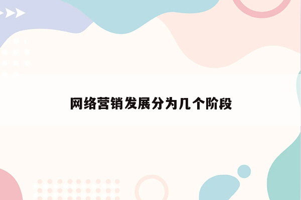 网络营销发展分为几个阶段