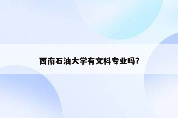 西南石油大学有文科专业吗?