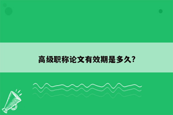 高级职称论文有效期是多久?