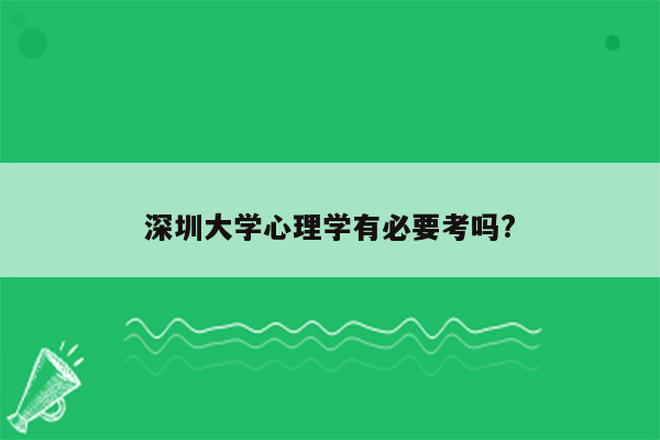 深圳大学心理学有必要考吗?