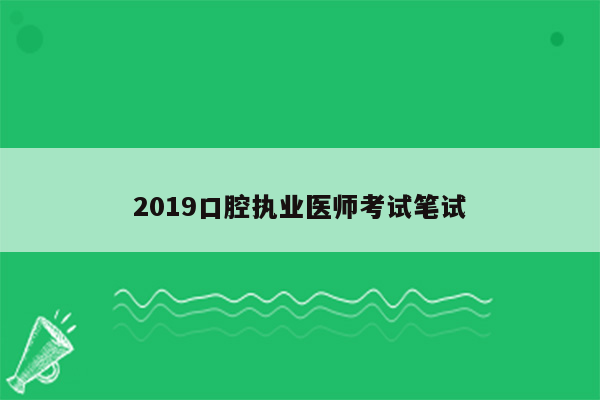 2019口腔执业医师考试笔试