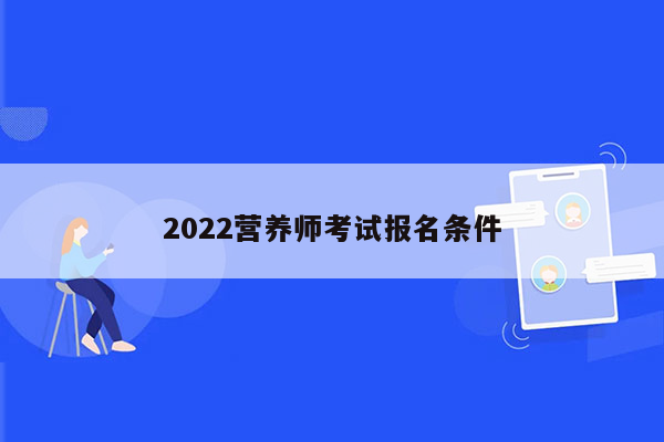 2022营养师考试报名条件