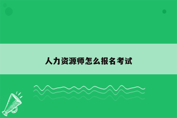 人力资源师怎么报名考试