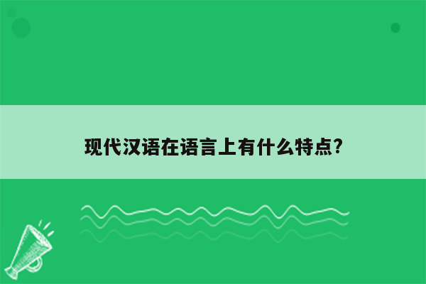 现代汉语在语言上有什么特点?