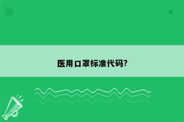 医用口罩标准代码?