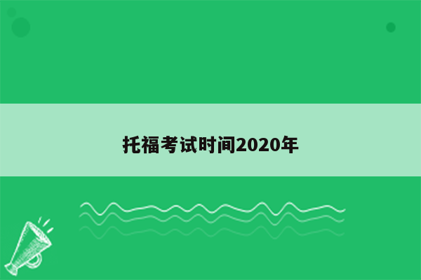 托福考试时间2020年