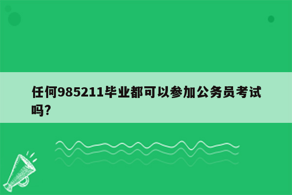 任何985211毕业都可以参加公务员考试吗?