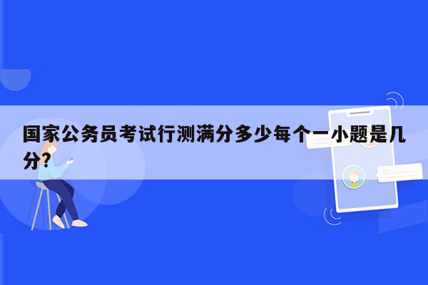 国家公务员考试行测满分多少每个一小题是几分?