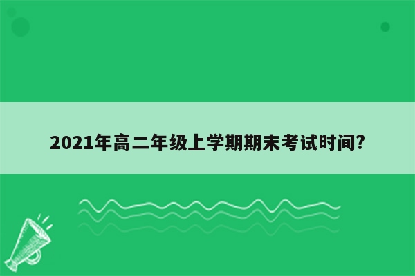 2021年高二年级上学期期末考试时间?