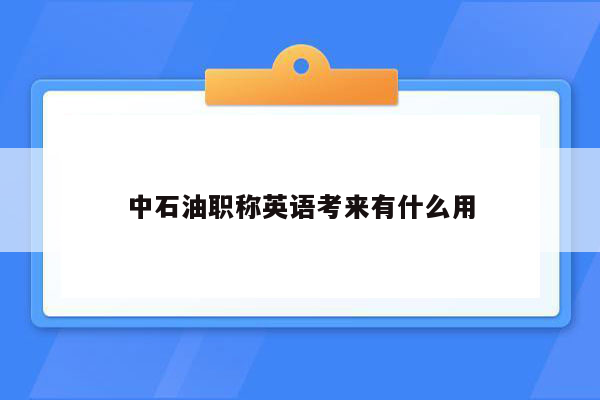 中石油职称英语考来有什么用