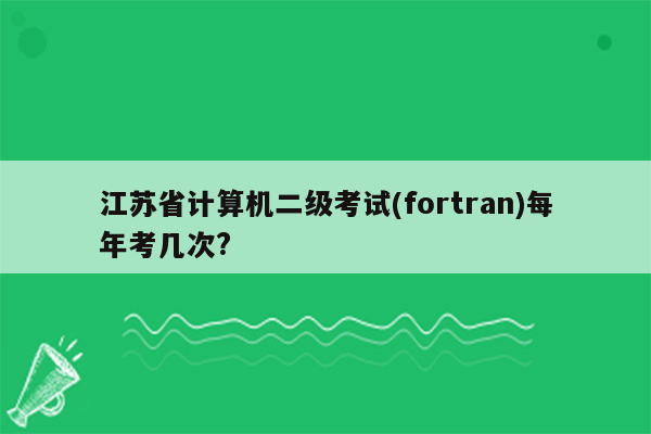 江苏省计算机二级考试(fortran)每年考几次?