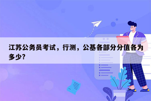 江苏公务员考试，行测，公基各部分分值各为多少?