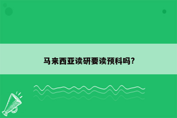 马来西亚读研要读预科吗?