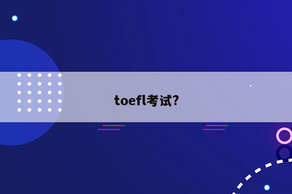 toefl考试?