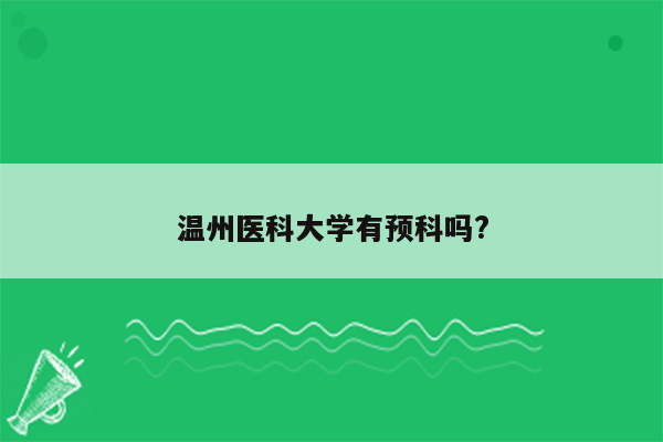 温州医科大学有预科吗?