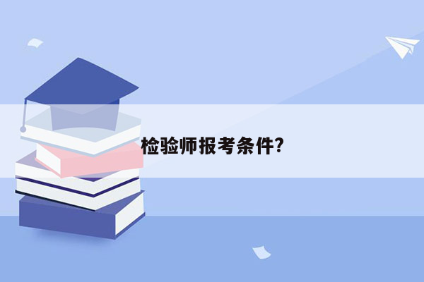 检验师报考条件?