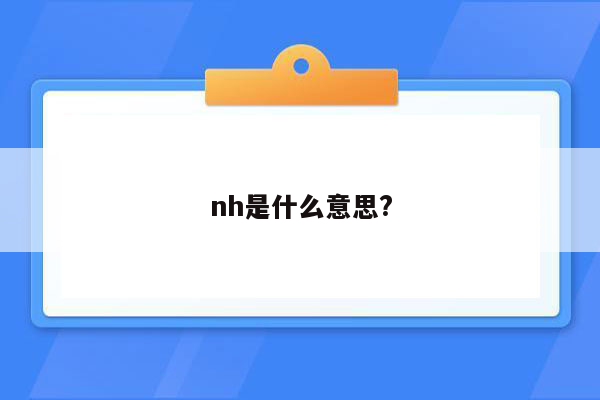 nh是什么意思?