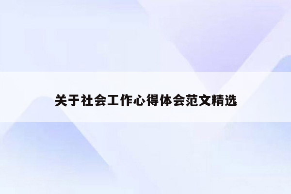 关于社会工作心得体会范文精选