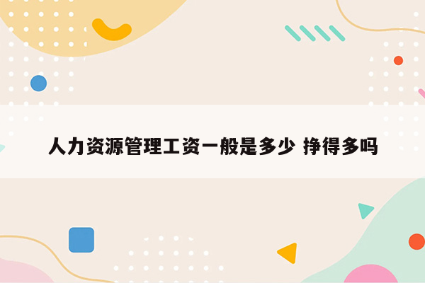 人力资源管理工资一般是多少 挣得多吗