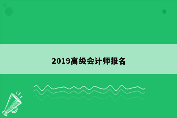 2019高级会计师报名