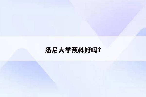 悉尼大学预科好吗?