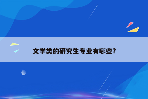 文学类的研究生专业有哪些?