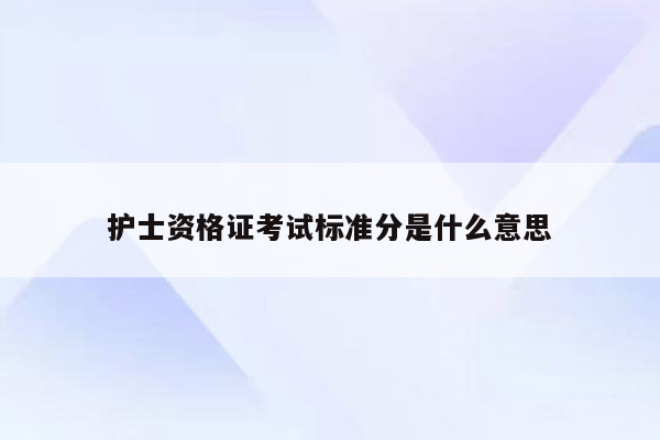 护士资格证考试标准分是什么意思