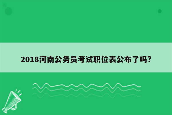 2018河南公务员考试职位表公布了吗?