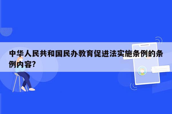 中华人民共和国民办教育促进法实施条例的条例内容?