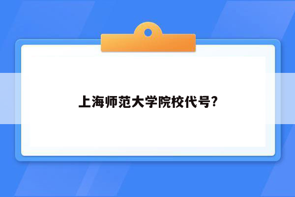 上海师范大学院校代号?