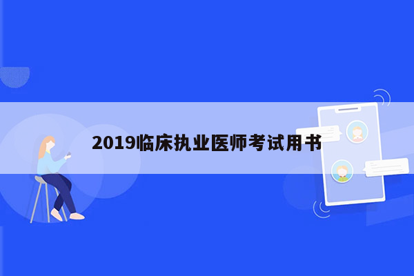 2019临床执业医师考试用书