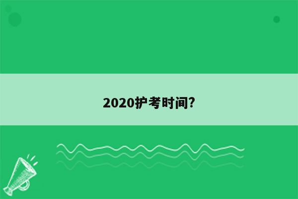 2020护考时间?