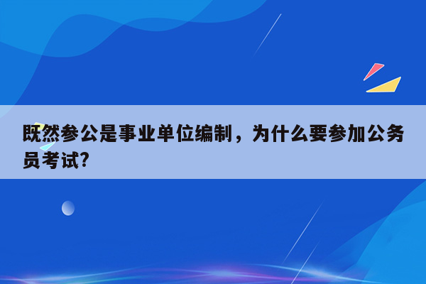 既然参公是事业单位编制，为什么要参加公务员考试?