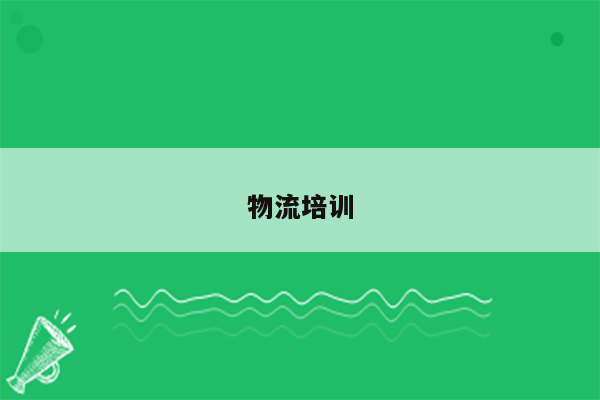 物流培训